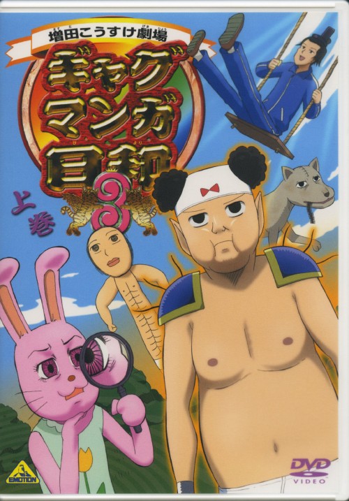 ギャグマンガ日和 3 上巻/うえだゆうじ