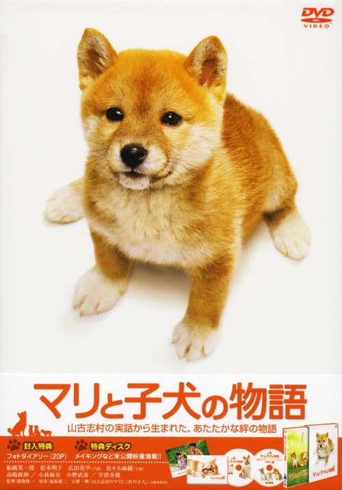 マリと子犬の物語 スペシャル・エディション/船越英一郎