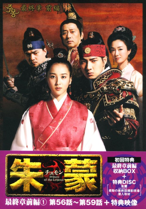 朱蒙(チュモン) 最終章 前編 1/ソン・イルグク