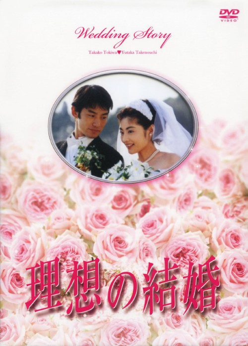 理想の結婚 DVD-BOX/常盤貴子