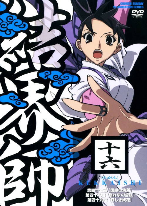 結界師 十六/吉野裕行