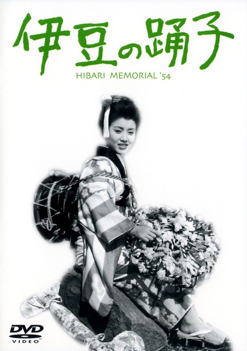 伊豆の踊子 (1954) <期間限定版>/美空ひばり