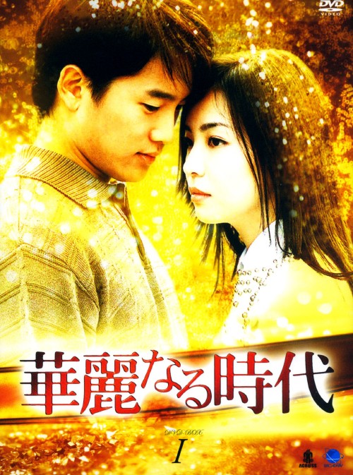 華麗なる時代 DVD-BOX 1/チソン