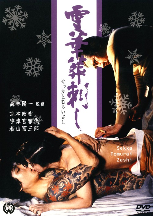 雪華葬刺し/若山富三郎