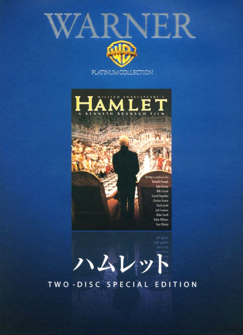 ハムレット (1996)/ケネス・ブラナー
