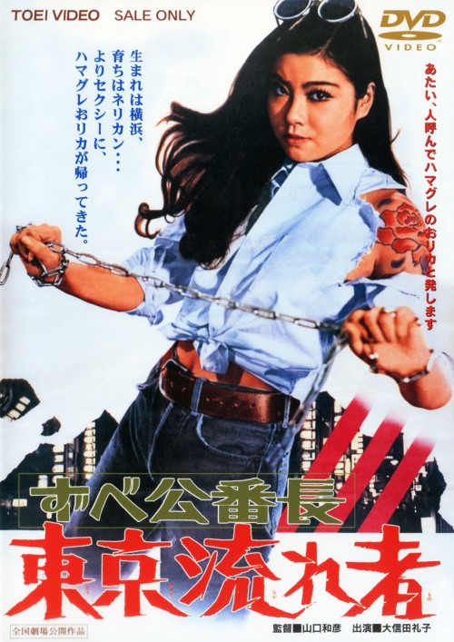 ずべ公番長 東京流れ者/大信田礼子