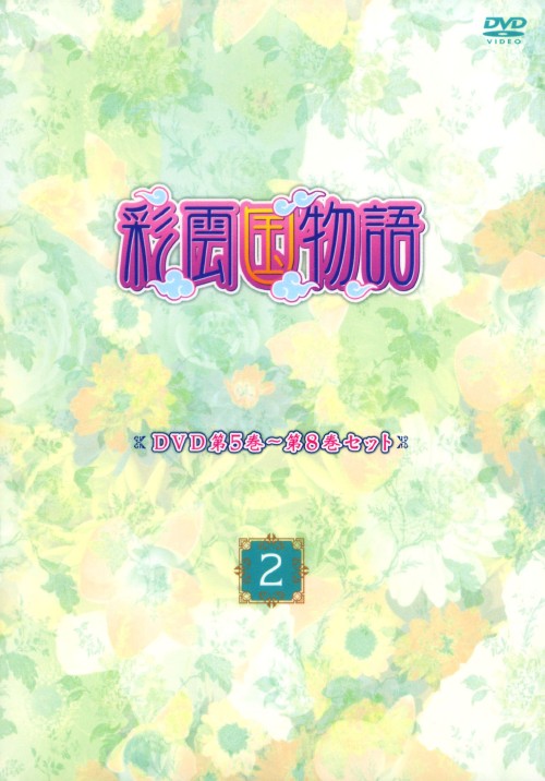 彩雲国物語 第5巻～第8巻セット 2 <期間限定版>/桑島法子