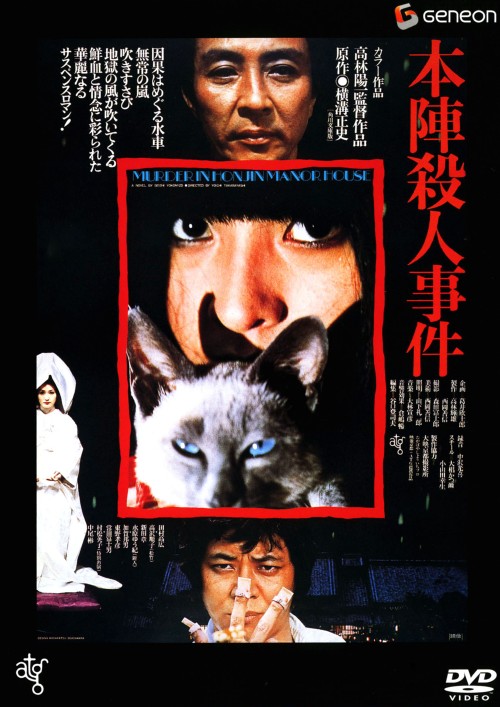 本陣殺人事件/中尾彬