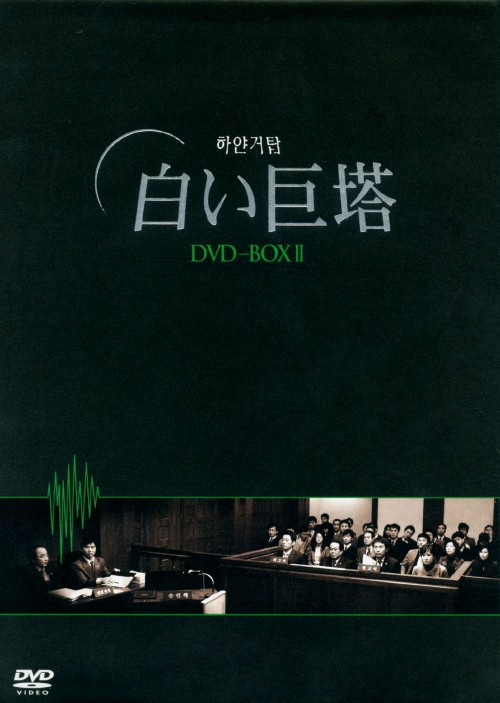 白い巨塔 DVD-BOX 2/キム・ミョンミン