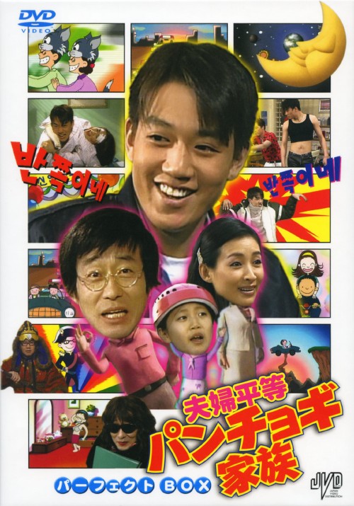 夫婦平等パンチョギ家族 パーフェクトBOX/キム・チャンワン