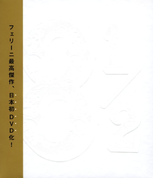 8 1/2 愛蔵版/マルチェロ・マストロヤンニ