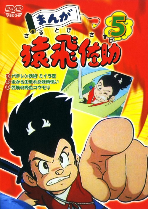 ゲオ公式通販サイト ゲオオンラインストア 中古 ５ まんが猿飛佐助 Dvd 松岡洋子 Dvd