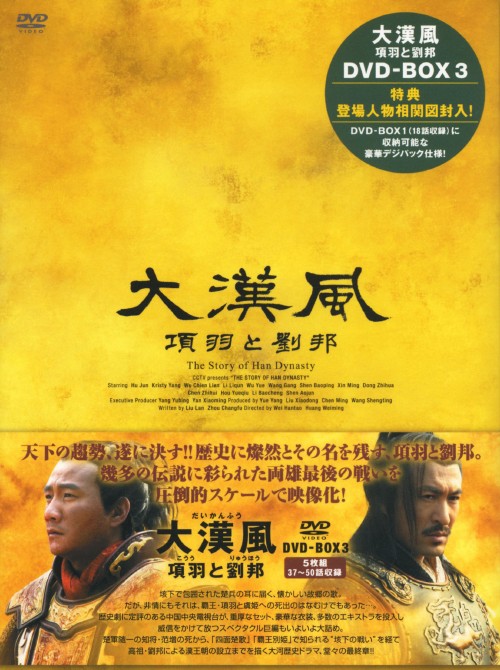 大漢風 項羽と劉邦 DVD-BOXⅢ/フー・ジュン