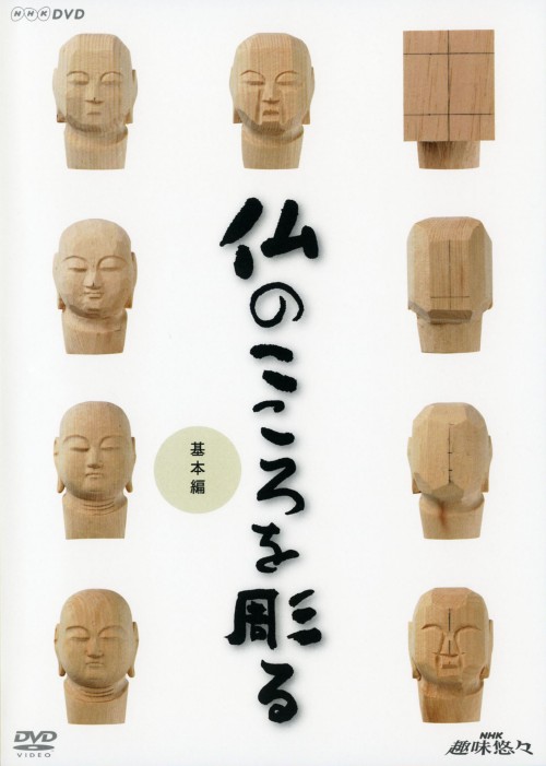 NHK趣味悠々 仏のこころを彫る 基本編/松本明慶