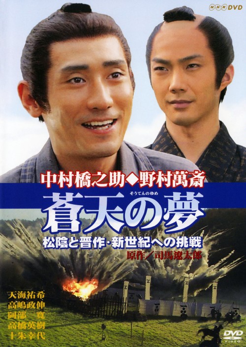 蒼天の夢 松陰と晋作・新世紀への挑戦/中村橋之助