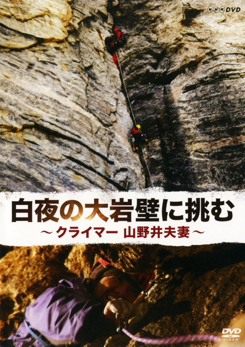 白夜の大岩壁に挑む～クライマー山野井夫妻～/山野井泰史