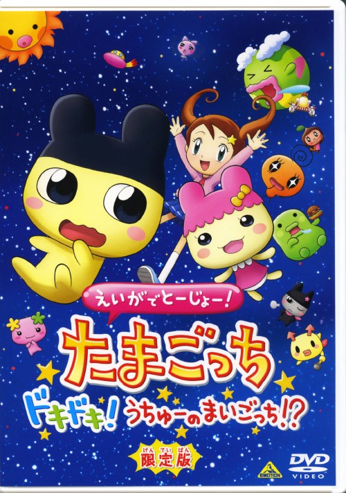 えいがでとーじょー! たまごっち ドキドキ! うちゅーのまいごっち!? <初回限定版>/下屋則子