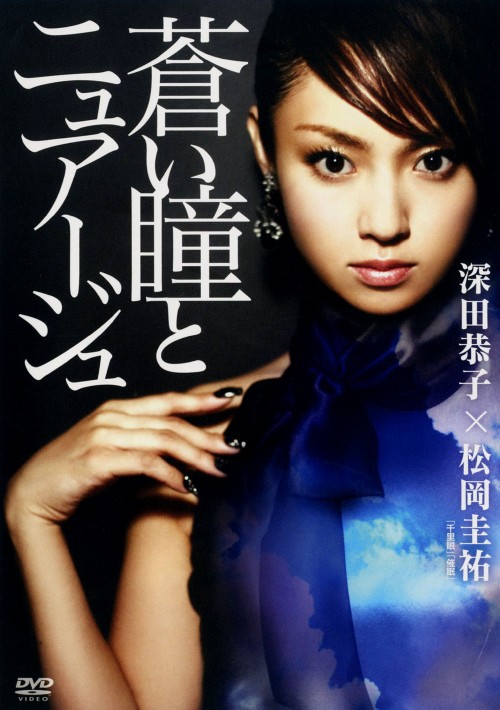 蒼い瞳とニュアージュ/深田恭子
