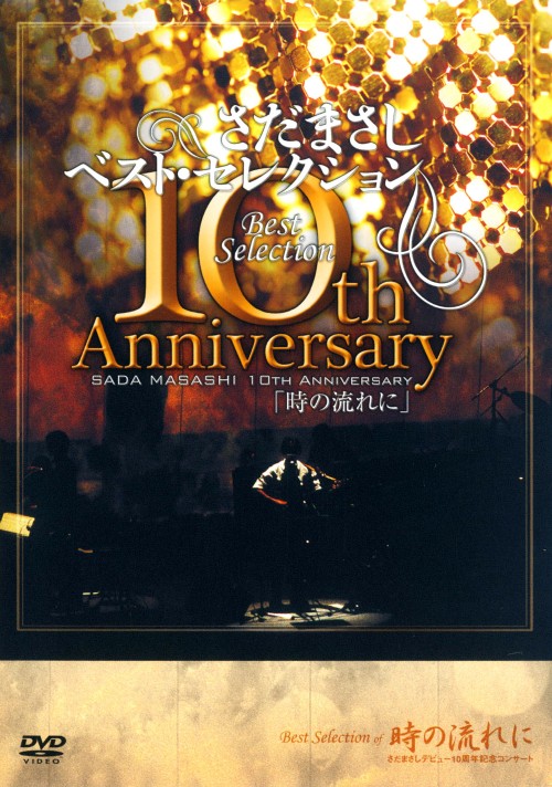さだまさし10thAnniversaryBestSelection「時の流れに」/さだまさし