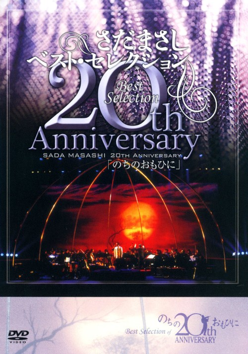 さだまさし20thAnniversaryBestSelection「のちのおもひに」/さだまさし
