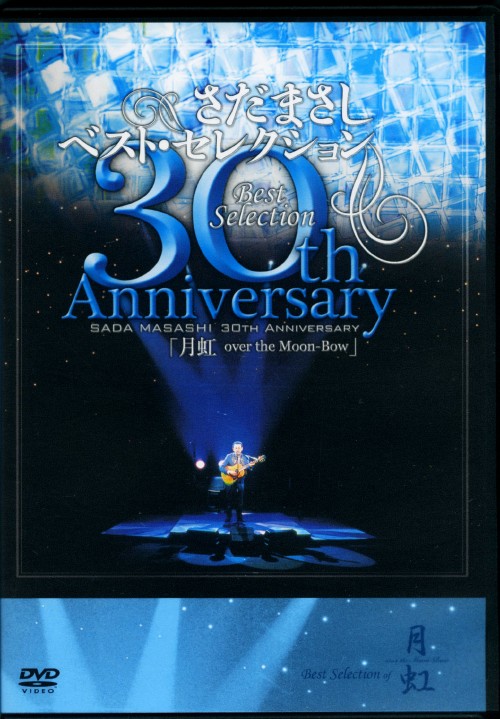 さだまさし30thAnniversaryBestSelection「月虹」/さだまさし