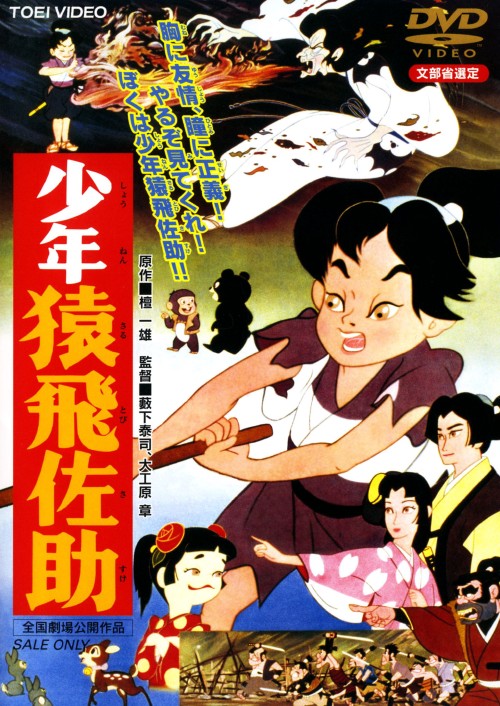 少年猿飛佐助 <期間限定生産>/宮崎照男