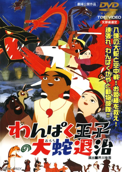 わんぱく王子の大蛇退治 <期間限定生産版>/住田知仁