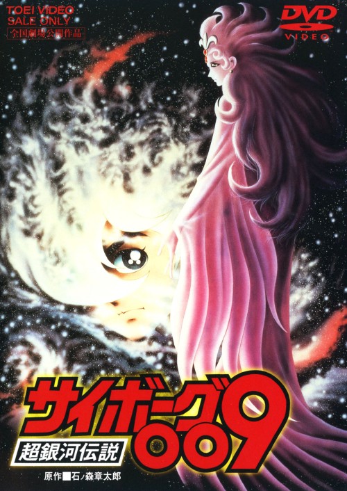 サイボーグ009 超銀河伝説 <期間限定生産>/井上和彦