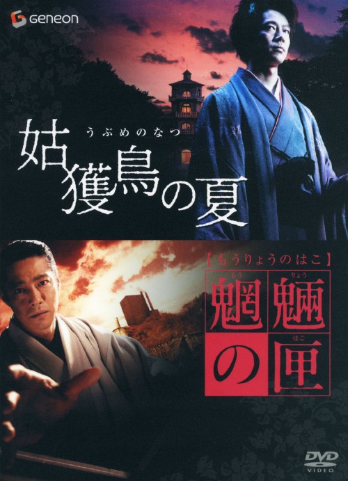 京極堂ツインパック 姑獲鳥の夏/魍魎の匣 <初回限定生産>/堤真一