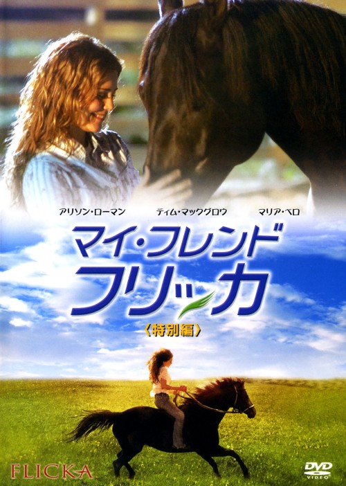 マイ・フレンド・フリッカ 特別編/アリソン・ローマン