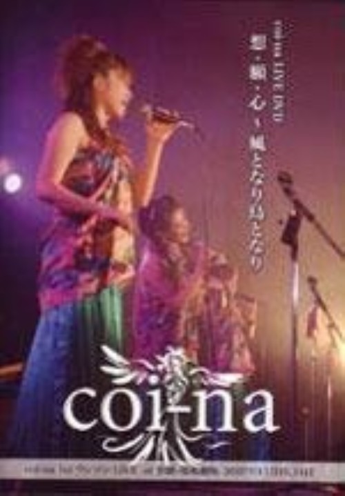 想・願・心～風となり鳥となり/coi-na