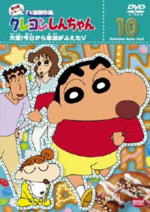 クレヨンしんちゃん TV版傑作選 第8期シリーズ 10/矢島晶子