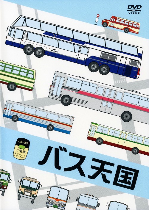 バス天国