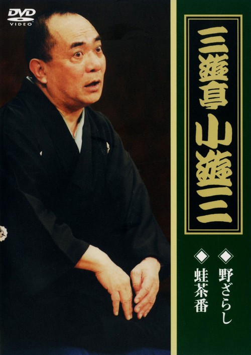 三遊亭小遊三「野ざらし」「蛙茶番」/三遊亭小遊三