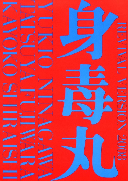 身毒丸 復活 特別版/藤原竜也