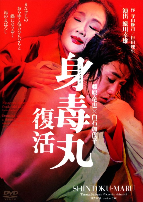 身毒丸 復活/藤原竜也