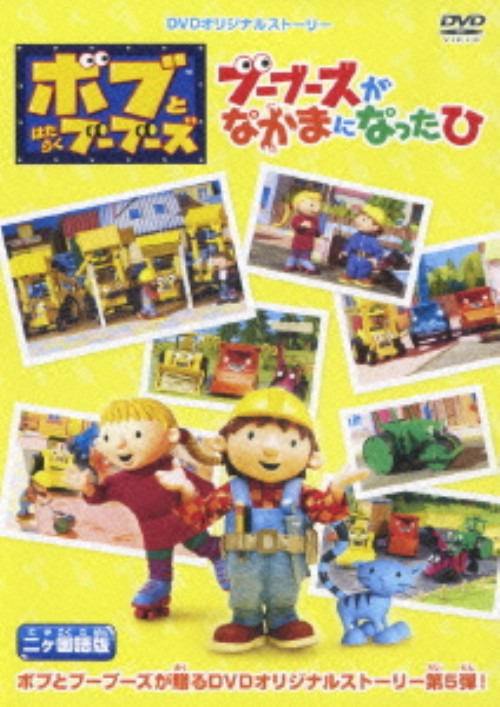 ボブとはたらくブーブーズ ブーブーズがなかまになったひ 二ヶ国語版/鈴木琢磨