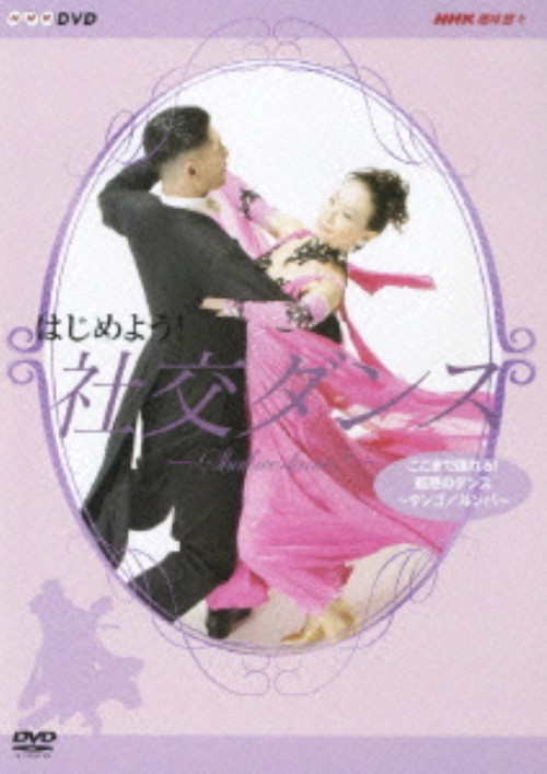 NHK DVD はじめよう!社交ダンス ここまで踊れる!魅惑のダンス～タンゴ/ルンバ～/西坂範之