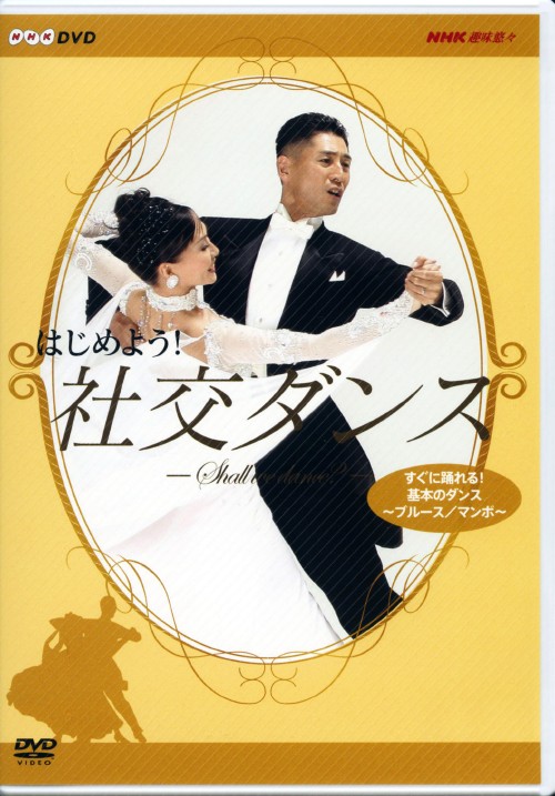 NHK DVD はじめよう!社交ダンス DVD-BOX/西坂範之