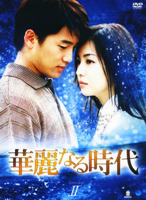 華麗なる時代 DVD-BOX 2/チソン