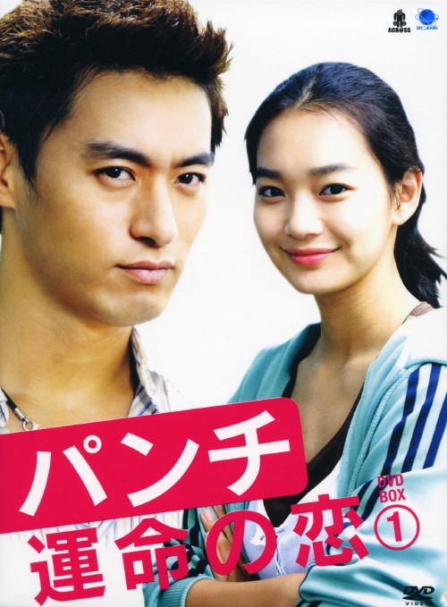 パンチ 運命の恋 DVD-BOX 1/チュ・ジンモ