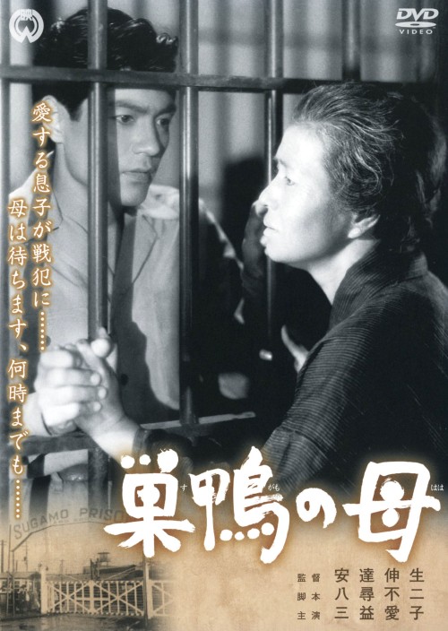 巣鴨の母/三益愛子