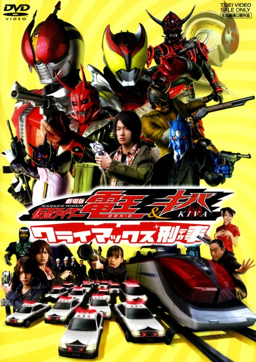 劇場版 仮面ライダー電王&キバ クライマックス刑事/佐藤健
