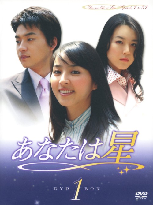 あなたは星 DVD-BOX 1/ハン・ヘジン