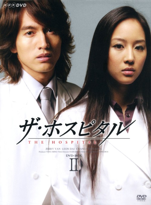 ザ・ホスピタル (2006) DVD-BOX Ⅱ/ジェリー・イェン