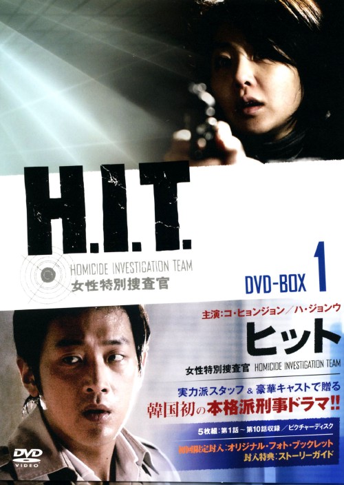 韓国ドラマ　H.I.T. 女性特別捜査官　DVD 全話