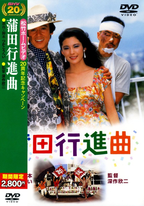 蒲田行進曲 <期間限定版>/松坂慶子