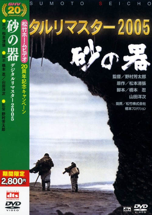 砂の器 デジタルリマスター2005 <期間限定版>/丹波哲郎