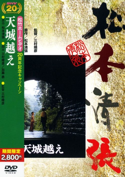 天城越え (1983) <期間限定版>/渡瀬恒彦