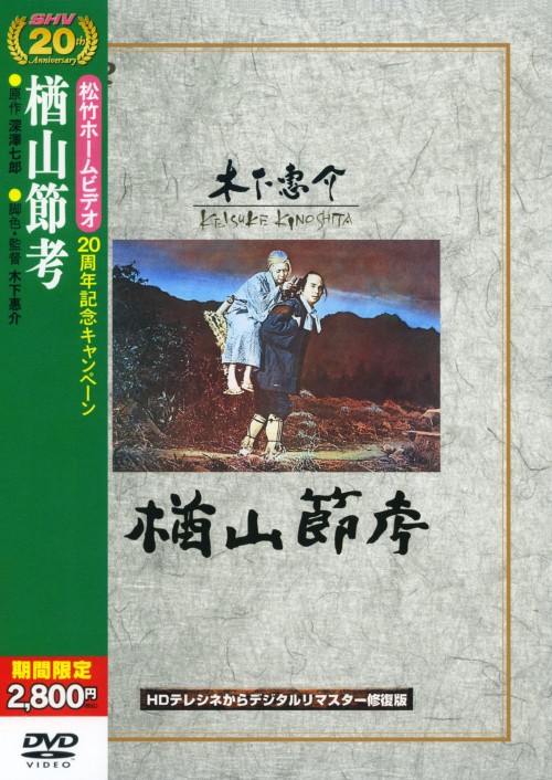 楢山節考 (1958) <期間限定生産>/田中絹代